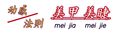 昆山超自然美睫美甲店